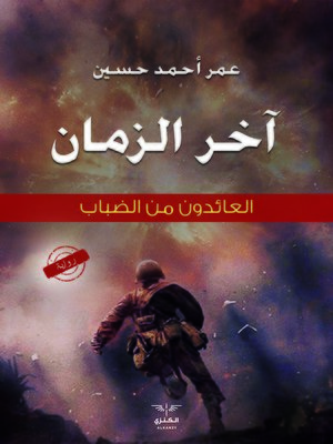 cover image of أخر الزمان